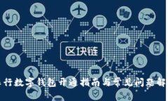 农行数字钱包开通指南与