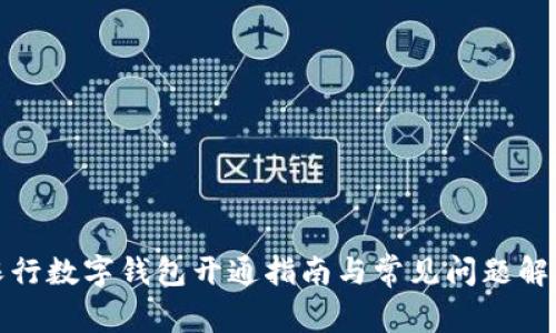 农行数字钱包开通指南与常见问题解答