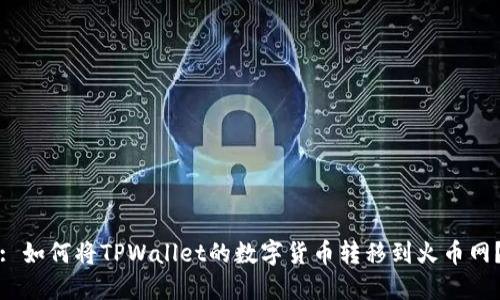 : 如何将TPWallet的数字货币转移到火币网？