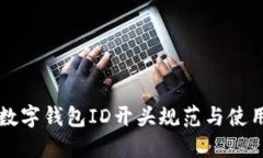 中行数字钱包ID开头规范与