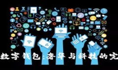 卡地亚数字钱包：奢华与