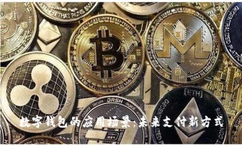 数字钱包的应用场景：未来支付新方式