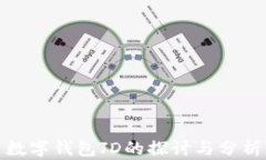 数字钱包JD的探讨与分析