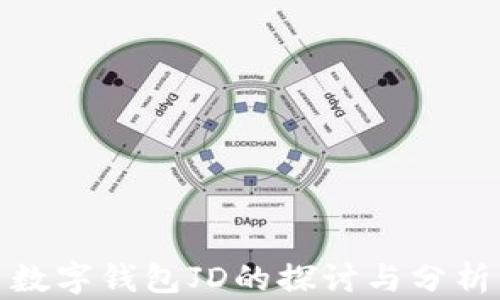 
数字钱包JD的探讨与分析
