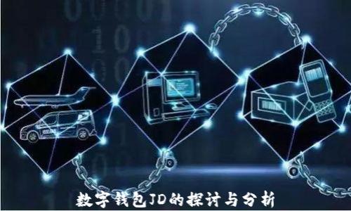 
数字钱包JD的探讨与分析