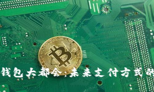 数字钱包大都会：未来支付方式的变革
