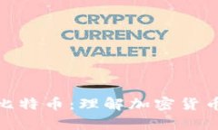 数字钱包与比特币：理解
