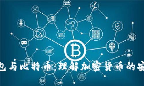 数字钱包与比特币：理解加密货币的安全存储