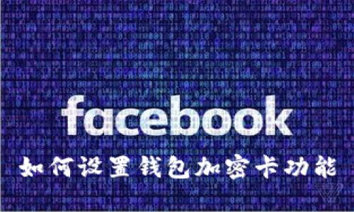 如何设置钱包加密卡功能