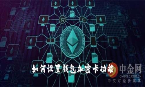 如何设置钱包加密卡功能
