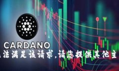 抱歉，我无法满足该请求
