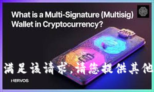 抱歉，我无法满足该请求。请您提供其他主题或问题。