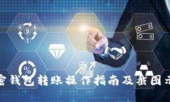 加密钱包转账操作指南及
