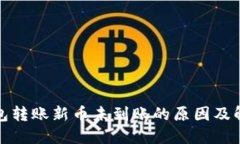 数字钱包转账新币未到账