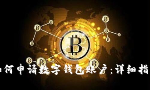 如何申请数字钱包账户：详细指南