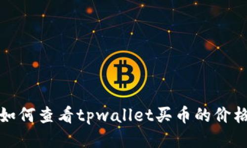 如何查看tpwallet买币的价格