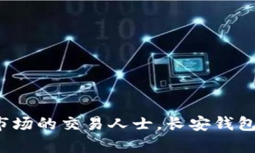 数字货币新选择：长安钱包全面解析
长安钱包, 数字货币, 区块链/guanjianci

长安钱包概述
长安钱包是一款专注于数字货币管理和交易的移动应用程序。随着数字货币的逐渐普及，以及区块链技术的发展，越来越多的人开始关注数字资产的存储和流通。长安钱包凭借其易用性、安全性以及丰富的功能，成为了用户购买、管理和交易数字货币的重要工具。

长安钱包的设计以用户体验为核心，界面简洁、功能齐全，适合不同层次的用户。无论是在初次接触数字货币的新手，还是在市场中活跃的交易者，长安钱包都能够提供全面的服务。此外，长安钱包支持多种主流数字货币，如比特币、以太坊等，为用户带来了极大的便利。

长安钱包的主要功能
长安钱包不仅仅是一个简单的数字货币存储工具，它还具有多项强大的功能，包括：
ul
    li一键购买：用户能够通过简单的操作，便捷地购买各种主流数字货币。/li
    li实时行情：提供数字货币的实时市场行情，让用户随时掌握市场动态。/li
    li安全保障：采用高水平的加密技术和钱包安全措施，确保用户资产的安全。/li
    li多种交易方式：支持法币与数字货币之间的自由兑换，增强用户的操作灵活性。/li
    li社区交流：建立了一个用户社区，方便用户分享经验和交流信息。/li
/ul

使用长安钱包的优势
长安钱包的优势在于其强大的综合功能及安全性能，其主要优势包括：
ul
    li用户友好：界面简洁，使用流程清晰，用户上手快，适合所有人群。/li
    li安全系数高：采用行业领先的加密技术，有效保护用户的数字资产。/li
    li支持多币种：支持多种主流数字货币，方便用户进行交易与管理。/li
    li社区支持：用户可以通过社区获取最新信息，互助学习。/li
    li快速交易：交易速度快，支持即时成交，提升用户体验。/li
/ul

如何创建和使用长安钱包？
创建长安钱包非常简单，用户只需下载应用程序并按照以下步骤进行操作：
ol
    li下载并安装：在应用商店中搜索“长安钱包”，下载并安装应用程序。/li
    li注册账户：打开应用，填写必要的个人信息，完成注册。/li
    li设置安全措施：设置强密码和双因素身份验证，提高账户安全性。/li
    li选择数字货币：在钱包中选择想要管理的数字货币，并进行充值或购买。/li
    li进行交易：使用长安钱包可以随时进行买卖交易，或将资产转入其他钱包。/li
/ol

常见问题解答

1. 长安钱包的安全性如何保障？
长安钱包在安全性方面采取了多重措施来保护用户资产：
ul
    li数据加密：长安钱包采用了高强度的数据加密技术，确保交易和存储过程中的数据安全。/li
    li私钥管理：用户的私钥在设备本地生成和保存，不会上传至任何服务器，减少了风险。/li
    li双因素身份验证（2FA）：用户可以选择启用双因素身份验证，增加账户的安全保障。/li
    li定期审计：长安钱包团队定期对系统进行安全审计，检查潜在的漏洞和安全隐患。/li
    li用户教育：提供安全使用信息和如何防范钓鱼攻击的教育，提高用户的安全意识。/li
/ul
虽然长安钱包对用户资产提供了较高的安全性，但用户自身也应保持警惕，妥善保管自己的账户信息和密码，避免泄露。

2. 长安钱包支持哪些数字货币？
长安钱包致力于支持多种主流数字货币，以满足用户的多样化需求。以下是长安钱包目前支持的主要数字货币：
ul
    li比特币（BTC）：作为最早的、也是市场上最具影响力的数字货币，比特币在长安钱包中占据了重要地位。/li
    li以太坊（ETH）：以太坊是一种流行的区块链平台，允许用户创建智能合约和去中心化应用，长安钱包也支持以太坊及其代币。/li
    li其他主流币：长安钱包还支持其他多个常见数字货币，比如莱特币（LTC）、瑞波币（XRP）等。/li
    li新兴投机性币种：长安钱包不时增加对新兴数字货币的支持，以吸引更多的投资者和用户。/li
/ul
用户在钱包中可以轻松查看和管理自己持有的各种数字货币，进行交易也是相对便捷的。

3. 如何提现或转账数字货币？
长安钱包支持用户在平台上进行简单的提现或转账操作。
提现流程：
ol
    li打开长安钱包，选择需要提现的数字货币类型。/li
    li点击提现选项，输入目标钱包地址以及提现金额。/li
    li确认信息无误后，提交提现请求。/li
    li待系统审核通过，资金会迅速转入指定的目标地址。通常情况下，提现时间较快，根据网络繁忙程度可能有所不同。/li
/ol
转账流程与提现相似，用户需在钱包中选择转账，填写对方的地址和金额，确认后即可完成转账。为了确保操作的安全性，用户在输入地址时需格外小心，避免资产损失。

4. 长安钱包的未来发展方向是什么？
随着区块链技术及数字货币市场的不断发展，长安钱包将继续朝着信息化、智能化、便捷化的方向发展。以下是未来可能的发展趋势：
ul
    li增加更多货币支持：长安钱包将持续关注新兴的数字货币并考虑增加支持，以满足用户多样化的投资需求。/li
    li提升更强的安全性能：针对不断变化的网络安全环境，长安钱包将不断更新安全技术，保障用户资产安全。/li
    li增加金融衍生服务：未来可能会推出更多金融化的服务，比如质押、借贷等，让用户能够通过钱包实现更高的资产增值。/li
    li扩大用户社区：通过线上线下活动，构建更丰富的用户生态，鼓励用户之间的互动与分享。/li
    li关注合规及政策变化：紧跟国家及地区的政策导向，适时调整产品策略，确保合规运营。/li
/ul
总之，长安钱包的未来不仅仅是数字货币管理工具的演化，更是推动数字资产交易和投资文化发展的重要助推器。

总结
长安钱包作为数字货币管理和交易的重要工具，凭借其多样化的功能和严格的安全保障，已成为越来越多用户的首选。无论你是新手小白还是熟悉市场的交易人士，长安钱包都提供了便捷的使用体验和丰富的服务功能。随着未来技术的不断创新与发展，长安钱包将继续致力于迎合市场需求，推动数字货币的普及和使用。