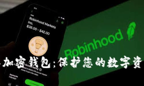 罗宾汉加密钱包：保护您的数字资产安全