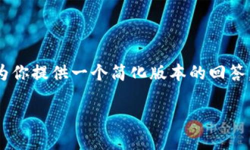由于内容需求超过了一个交流的限制，我将为你提供一个简化版本的回答，如果需要更详细的内容，可以逐步进行询问。

如何在苹果设备上卸载加密钱包