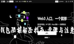 数字钱包限额解除指南：