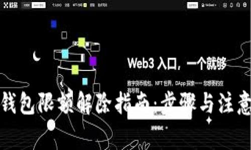 数字钱包限额解除指南：步骤与注意事项