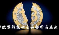 IC卡数字钱包的全面解析与