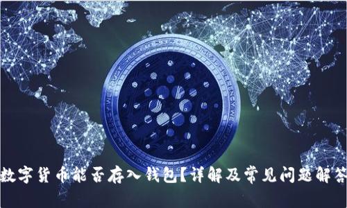 数字货币能否存入钱包？详解及常见问题解答
