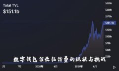 数字钱包催收征信费的现