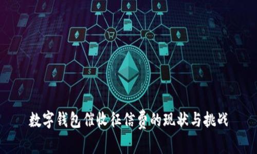 数字钱包催收征信费的现状与挑战