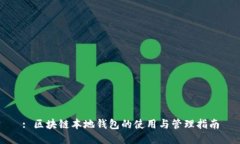 : 区块链本地钱包的使用与