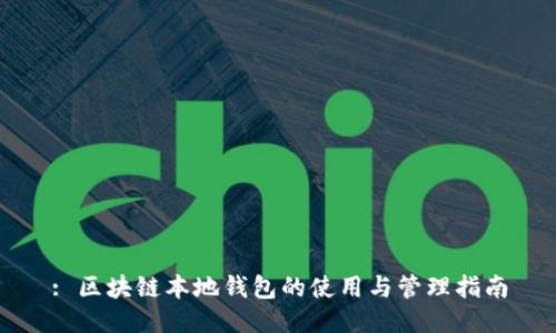 : 区块链本地钱包的使用与管理指南