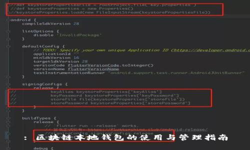 : 区块链本地钱包的使用与管理指南