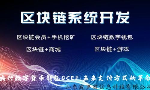 央行数字货币钱包DCEP：未来支付方式的革命