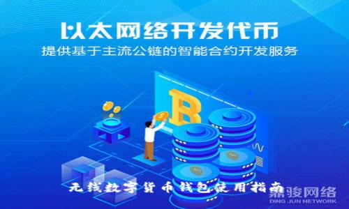 无线数字货币钱包使用指南
