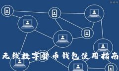 无线数字货币钱包使用指