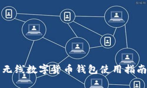 无线数字货币钱包使用指南
