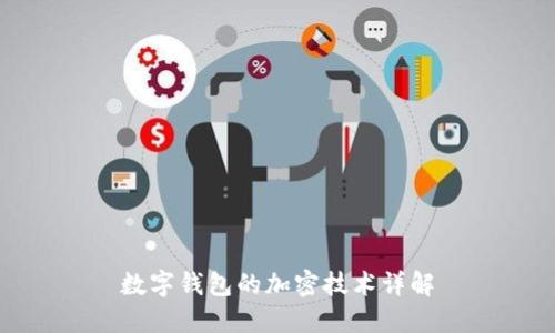 数字钱包的加密技术详解