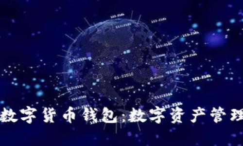 兴业银行数字货币钱包：数字资产管理的新选择