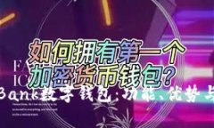 全面解析Bank数字钱包：功