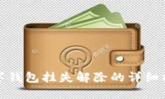数字钱包挂失解除的详细