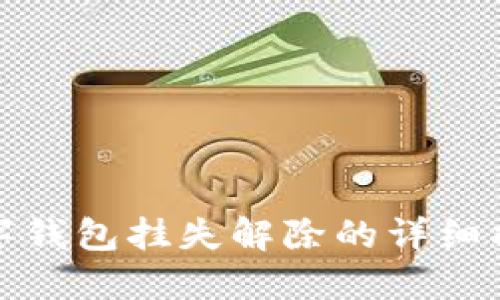 数字钱包挂失解除的详细指南