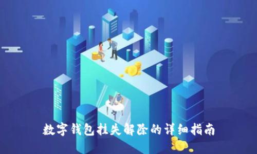数字钱包挂失解除的详细指南