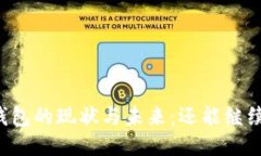 区块链钱包的现状与未来