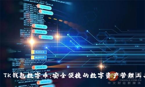 : TK钱包数字币：安全便捷的数字资产管理工具