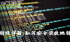 加密钱包转账详解：如何