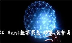 全面了解D Bank数字钱包：