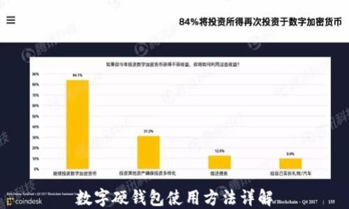 
数字硬钱包使用方法详解