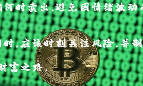 baioti适合长期投资的加密货币推荐/baioti
加密货币, 投资, 数字钱包/guanjianci

加密货币的世界正在迅速发展，越来越多的人关注和参与其中。在众多的数字资产中，选择合适的加密货币放入钱包进行长期投资显得尤为重要。本文将详细介绍适合长期投资的加密货币推荐及其优势，帮助投资者做出明智的决定。

一、为什么要投资加密货币
首先，加密货币作为一种新兴的资产类别，近年来吸引了大量投资者的目光。与传统金融资产相比，加密货币的价格波动性更大，这使得它能够为投资者带来更高的回报潜力。此外，随着区块链技术的进步和应用场景的不断扩展，加密货币的实用性和接受度也在持续提高。许多企业已经开始接受以比特币和其他加密货币支付，从而提升了其价值和需求。

此外，投资加密货币还可以帮助投资者实现资产多样化，降低整体投资组合的风险。在全球经济不稳定的背景下，许多投资者开始寻求新的投资机会，而加密货币恰好满足了这一需求。总之，投资加密货币不仅具有潜在的高回报，还能够为投资者的资产配置提供更多的选择。

二、适合长期投资的加密货币推荐
在众多的加密货币中，有一些资产由于其稳定性和发展潜力而被认为是适合长期投资的选择。以下是我们推荐的几种加密货币：

h41. 比特币（Bitcoin, BTC）/h4
比特币是第一个也是最知名的加密货币，成立于2009年。它的总供应量被限制在2100万枚，这使得其稀缺性成为其价值的基础。目前，比特币被广泛认为是“数字黄金”，许多投资者将其作为保值的手段。由于比特币在市场上的影响力非常大，许多其他加密货币的价格波动也往往与比特币相关。因此，投资比特币不仅能够获取潜在的资本增值，还有助于投资者把握整体市场走势。

h42. 以太坊（Ethereum, ETH）/h4
以太坊于2015年推出，主要用于支持智能合约和去中心化应用（DApps）。其创新的区块链平台吸引了大量开发者，并且在去中心化金融（DeFi）和非同质化代币（NFT）领域取得了显著的成功。以太坊计划在未来进一步转型至以“权益证明”（Proof of Stake）机制为基础的2.0版本，这将极大增强其网络的可扩展性和安全性。在许多分析师看来，以太坊仍然具有巨大的增值潜力，适合长期持有。

h43. 币安币（Binance Coin, BNB）/h4
作为币安交易所的原生代币，币安币在交易所内部及其生态系统中具有多种用途。持有BNB的投资者不仅可以享受交易费用的折扣，还可以参与币安平台上的各种活动。随着币安生态系统的不断扩展，BNB的需求也在持续增长，这使得其长期投资价值不断上升。此外，币安还不断推出新的项目和服务，以提升币安币的实用性，这也是其成为长期投资选择的重要因素。

h44. 泰达币（Tether, USDT）/h4
泰达币是一种与美元1:1挂钩的稳定币，旨在减少加密货币市场的波动。由于其稳定性，许多投资者在市场不稳定时选择将资金转移到泰达币中，从而保值。这使得泰达币在加密货币市场中扮演了重要的“避风港”角色。在进行长期投资时，适量持有泰达币也可以为投资者提供流动性，方便随时进行资产配置的调整。

三、如何选择加密货币进行投资
选择合适的加密货币进行投资并非易事，投资者需要考虑的因素包括项目的背景、技术实力、市场需求和团队素质等。以下是一些选择加密货币时应考虑的关键因素：

h41. 项目的合法性和透明度/h4
在选择加密货币时，首先要确认该项目的合法性和透明度。避开那些缺乏信息来源的项目，以防止受到欺诈。优质的加密货币项目会有白皮书，详细说明其技术背景、应用场景和未来规划。此外，开发团队的背景、经验及其在加密圈的信誉也是判断项目合法性的重要指标。

h42. 技术实力和应用场景/h4
技术实力是评估加密货币项目是否具备长期投资价值的关键因素。考察其区块链技术是否具有优势，能否实现高效交易、去中心化以及其他技术创新。此外，项目的应用场景也非常重要，其是否具有商业化潜力？是否能够解决现实问题并满足市场需求是评估项目投资价值的关键。

h43. 市场需求和社区支持/h4
市场需求是加密货币能否实现增长的重要因素。密切关注加密货币市场的动态变化，分析其竞争对手、用户基础和市场接受度等。此外，强大的社区支持是项目持续发展的重要保障，一个活跃且忠诚的社区能够推动项目的传播和应用。

h44. 市场氛围和政策因素/h4
最后，投资者需要关注市场氛围和政策环境的变化。随着各国对加密货币的监管政策不断变化，投资者必须随时更新对市场的了解。在特定的政策背景下，一些加密货币可能会受到利益保护，而另一些则可能面临监管压力。这些因素将直接影响加密货币未来的发展方向及其投资价值。

四、加密货币投资的风险及应对策略
尽管加密货币投资具有吸引力，但也伴随着一定的风险，投资者需要面对价格波动、黑客攻击、监管政策等诸多挑战。以下是一些应对策略，帮助投资者降低风险：

h41. 分散投资/h4
投资者不应把所有资金集中在单一的加密货币上，而应分散投资于多个具有潜力和稳定性的加密货币。这种方式能够降低单个投资的风险，特别是在市场大幅波动的情况下。合理配置资产，确保投资组合中能够容纳不同类型的加密货币，有助于保持整体投资组合的健康。

h42. 定期评估和调整投资组合/h4
市场变化一般是迅速而不确定的，投资者需时刻关注市场动态，并定期评估自己的投资组合。根据市场情况，适时调整持有的加密货币，以组合的风险和收益。例如，当某个加密货币的表现不及预期时，可以考虑部分减持或增持其他表现优异的资产。

h43. 学习和信息更新/h4
加密货币市场变化极快，投资者需不断学习新知识，与时俱进。关注行业内的最新资讯，参加相关的研讨会、在线课程或社交活动，提升自己的专业能力和市场敏感度。这将帮助投资者在瞬息万变的加密市场中把握机会，降低投资风险。

h44. 设置止损和止盈策略/h4
在投资加密货币时，设置合理的止损和止盈策略是保护资金的有效手段。当市场出现大幅波动时，止损可以减少损失，而止盈则能帮助锁定利润。建议投资者制定清晰的投资计划，明确何时卖出，避免因情绪波动而做出不理智的决策。

结论
投资加密货币正逐渐成为一种趋势，但选择适合长期投资的数字资产是成功的关键。通过了解市场动态、分析项目背景、评估技术实力等，投资者能够充分利用这一新兴市场的机会。同时，应该时刻关注风险，并制定合理的投资策略，以实现资产的保值与增值。从比特币、以太坊到其他新兴加密货币，投资者需要认真对待每一个决策，从而在加密货币的投资旅程中获得成功。

无论你是加密货币投资的新手还是老手，本文所述的建议和分析都可以帮助你更好地理解市场和选择投资对象。希望未来的投资者能够在这一复杂而充满机会的市场中找到自己的财富之路。