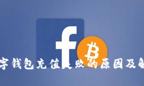 工行数字钱包充值失败的原因及解决方法