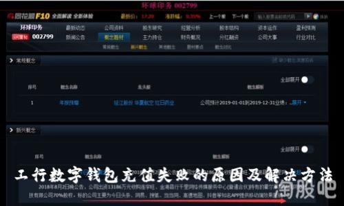 工行数字钱包充值失败的原因及解决方法